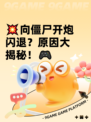 💥向僵尸开炮闪退？原因大揭秘！🎮