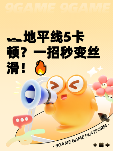 🏎地平线5卡顿？一招秒变丝滑！🔥截图1