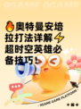🔥奥特曼安培拉打法详解⚡超时空英雄必备技巧！