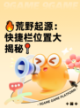 🔥荒野起源：快捷栏位置大揭秘📍