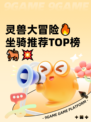 灵兽大冒险🔥坐骑推荐TOP榜🐎💥