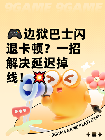 🎮边狱巴士闪退卡顿？一招解决延迟掉线！💥截图1