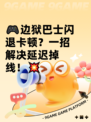 🎮边狱巴士闪退卡顿？一招解决延迟掉线！💥