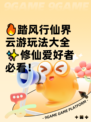🔥踏风行仙界云游玩法大全✨修仙爱好者必看！