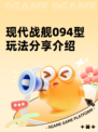 现代战舰094型玩法分享介绍