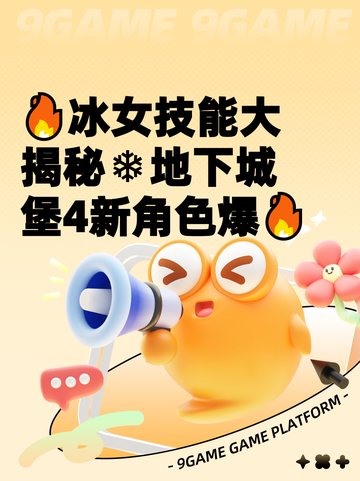 🔥冰女技能大揭秘❄地下城堡4新角色爆🔥截图1
