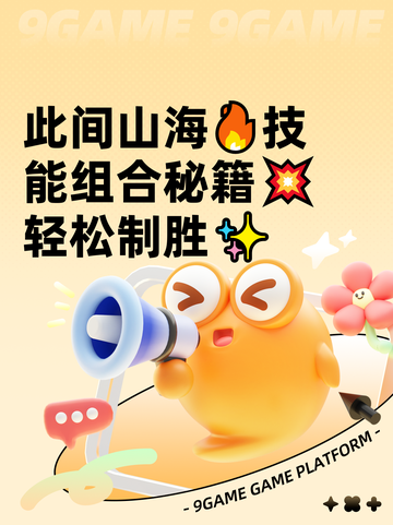 此间山海🔥技能组合秘籍💥轻松制胜✨截图1