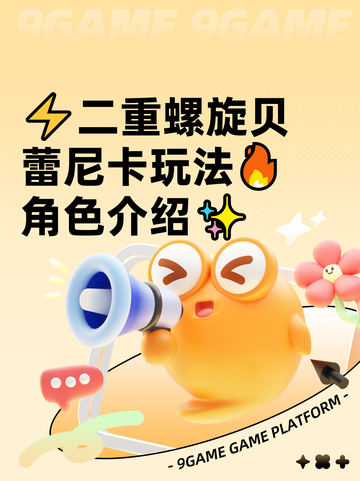 ⚡二重螺旋贝蕾尼卡玩法🔥角色介绍✨截图1