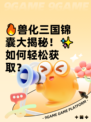🔥兽化三国锦囊大揭秘！✨如何轻松获取？
