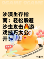 沙漠生存指南：轻松躲避沙虫攻击🔥游戏技巧大公开！