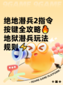 绝地潜兵2指令按键全攻略🔥地狱潜兵玩法规则⚡