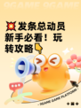 💥发条总动员新手必看！玩转攻略👇