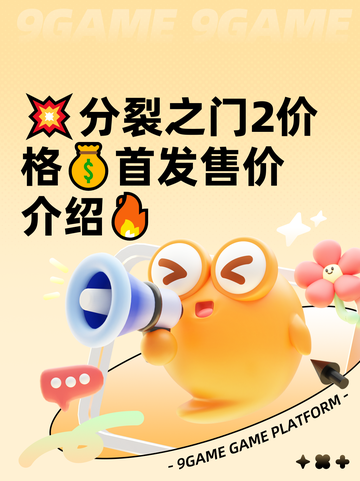 💥分裂之门2价格💰首发售价介绍🔥截图1