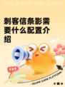 刺客信条影需要什么配置介绍