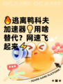 🔥逃离鸭科夫加速器💡用啥替代？网速飞起来⚡