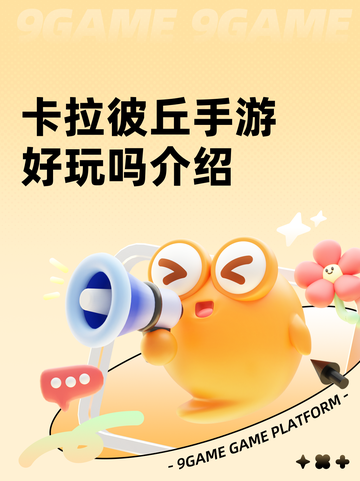 卡拉彼丘手游好玩吗介绍截图1