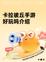 卡拉彼丘手游好玩吗介绍