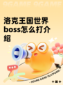 洛克王国世界boss怎么打介绍