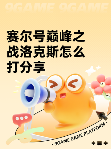 赛尔号巅峰之战洛克斯怎么打分享截图1