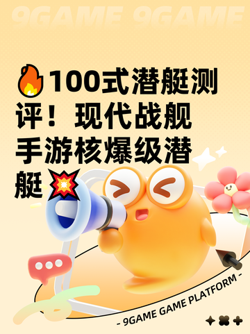 🔥100式潜艇测评！现代战舰手游核爆级潜艇💥截图1