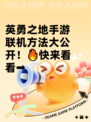 英勇之地手游联机方法大公开！🔥快来看看➡