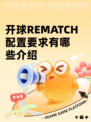 开球REMATCH配置要求有哪些介绍