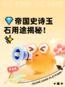 💎帝国史诗玉石用途揭秘！✨