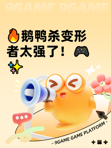 🔥鹅鸭杀变形者太强了！🎮✨截图1