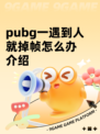 pubg一遇到人就掉帧怎么办介绍