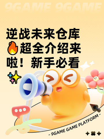 逆战未来仓库🔥超全介绍来啦！新手必看✨截图1