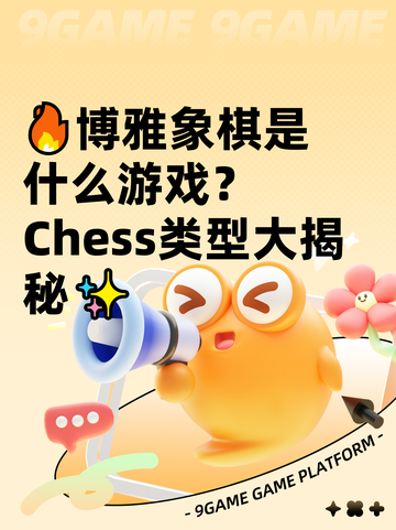 🔥博雅象棋是什么游戏？ Chess类型大揭秘✨截图1