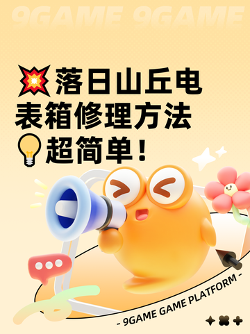 💥落日山丘电表箱修理方法💡超简单！截图1