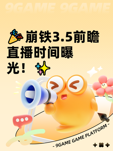 🎉崩铁3.5前瞻直播时间曝光！✨截图1