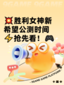 💥胜利女神新希望公测时间⚡抢先看！🎮