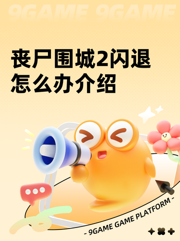 丧尸围城2闪退怎么办介绍截图1