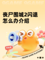 丧尸围城2闪退怎么办介绍