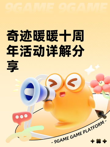 奇迹暖暖十周年活动详解分享截图1