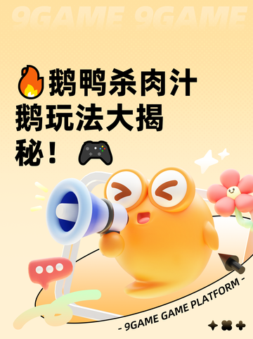 🔥鹅鸭杀肉汁鹅玩法大揭秘！🎮截图1