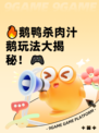🔥鹅鸭杀肉汁鹅玩法大揭秘！🎮