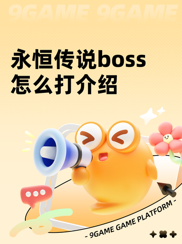 永恒传说boss怎么打介绍截图1