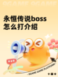 永恒传说boss怎么打介绍