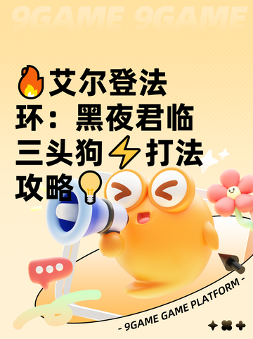 🔥艾尔登法环：黑夜君临三头狗⚡打法攻略💡截图1