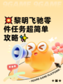 💥黎明飞驰零件任务超简单攻略✨