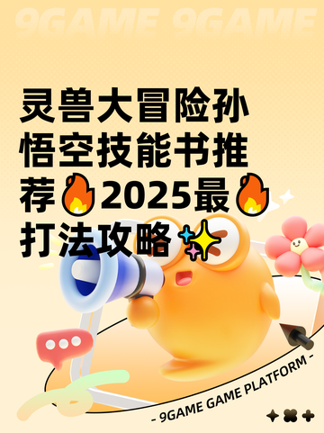 灵兽大冒险孙悟空技能书推荐🔥2025最🔥打法攻略✨截图1