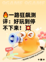 🔥一路狂飙测评：好玩到停不下来！💥