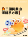 🔥三国问鼎山河新手必看❗