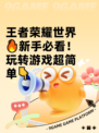 王者荣耀世界🔥新手必看！玩转游戏超简单👇