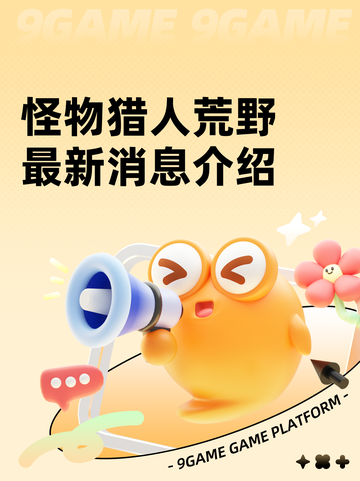 怪物猎人荒野最新消息介绍截图1