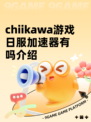 chiikawa游戏日服加速器有吗介绍