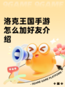 洛克王国手游怎么加好友介绍
